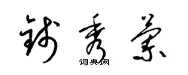 梁锦英钱秀兰草书个性签名怎么写