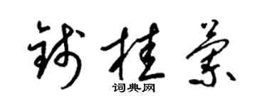 梁锦英钱桂兰草书个性签名怎么写