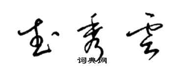 梁锦英武秀云草书个性签名怎么写