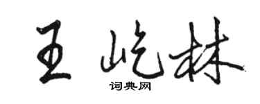 骆恒光王屹林行书个性签名怎么写