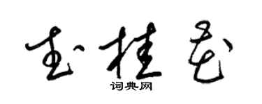 梁锦英武桂花草书个性签名怎么写