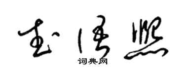 梁锦英武语熙草书个性签名怎么写