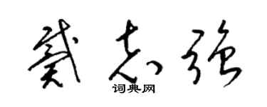 梁锦英戴志强草书个性签名怎么写