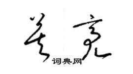 梁锦英莫亮草书个性签名怎么写