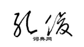 梁锦英孔俊草书个性签名怎么写