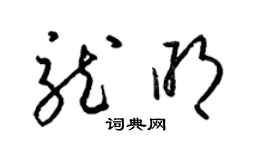 梁锦英龙明草书个性签名怎么写