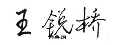 骆恒光王锐桥行书个性签名怎么写