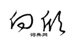 梁锦英向欣草书个性签名怎么写