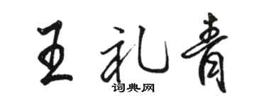 骆恒光王礼青行书个性签名怎么写