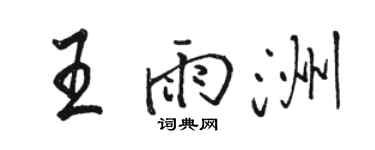 骆恒光王雨洲行书个性签名怎么写