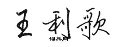 骆恒光王利歌行书个性签名怎么写