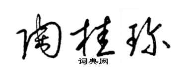 梁锦英陶桂珍草书个性签名怎么写