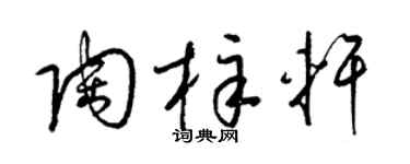 梁锦英陶梓轩草书个性签名怎么写