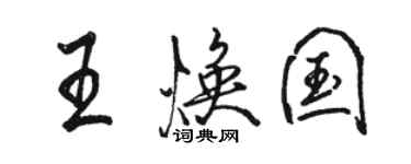 骆恒光王焕国行书个性签名怎么写