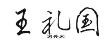 骆恒光王礼国行书个性签名怎么写