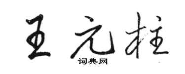 骆恒光王元柱行书个性签名怎么写