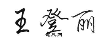 骆恒光王登丽行书个性签名怎么写