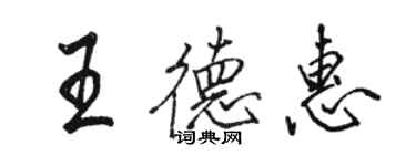 骆恒光王德惠行书个性签名怎么写