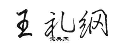 骆恒光王礼纲行书个性签名怎么写