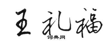 骆恒光王礼福行书个性签名怎么写