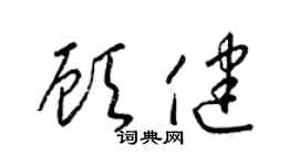 梁锦英顾健草书个性签名怎么写