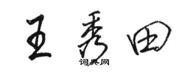 骆恒光王秀田行书个性签名怎么写