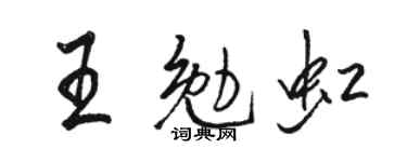 骆恒光王勉虹行书个性签名怎么写