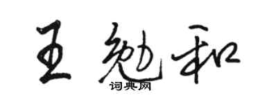 骆恒光王勉和行书个性签名怎么写