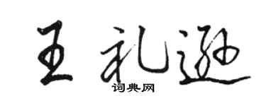 骆恒光王礼逊行书个性签名怎么写