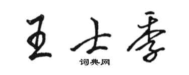 骆恒光王士季行书个性签名怎么写