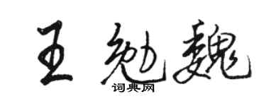 骆恒光王勉魏行书个性签名怎么写