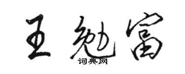 骆恒光王勉富行书个性签名怎么写