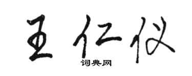 骆恒光王仁仪行书个性签名怎么写