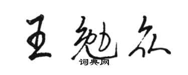 骆恒光王勉众行书个性签名怎么写