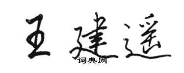 骆恒光王建遥行书个性签名怎么写