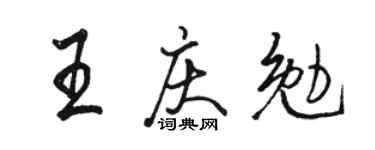 骆恒光王庆勉行书个性签名怎么写