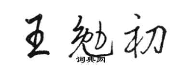 骆恒光王勉初行书个性签名怎么写