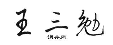 骆恒光王三勉行书个性签名怎么写