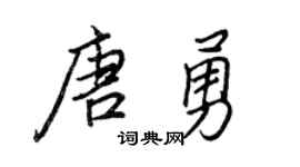 王正良唐勇行书个性签名怎么写