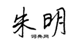 王正良朱明行书个性签名怎么写