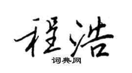 王正良程浩行书个性签名怎么写