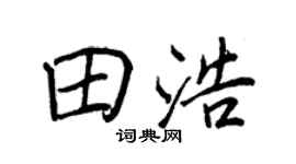 王正良田浩行书个性签名怎么写