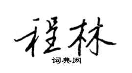 王正良程林行书个性签名怎么写