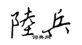 王正良陆兵行书个性签名怎么写