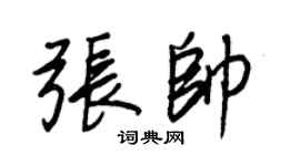 王正良张帅行书个性签名怎么写