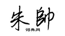 王正良朱帅行书个性签名怎么写