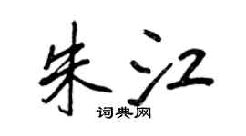 王正良朱江行书个性签名怎么写