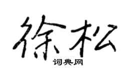 王正良徐松行书个性签名怎么写