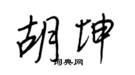 王正良胡坤行书个性签名怎么写