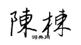 王正良陈栋行书个性签名怎么写